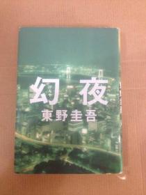 幻夜 东野圭吾 单行本 硬壳本 日文原版