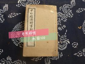 清光绪戊戌年【中外经济时事新编】（又名中外时务经济新论）一套6册全 上洋自强斋白纸石印 孤品 戊戌变法、洋务运动史料