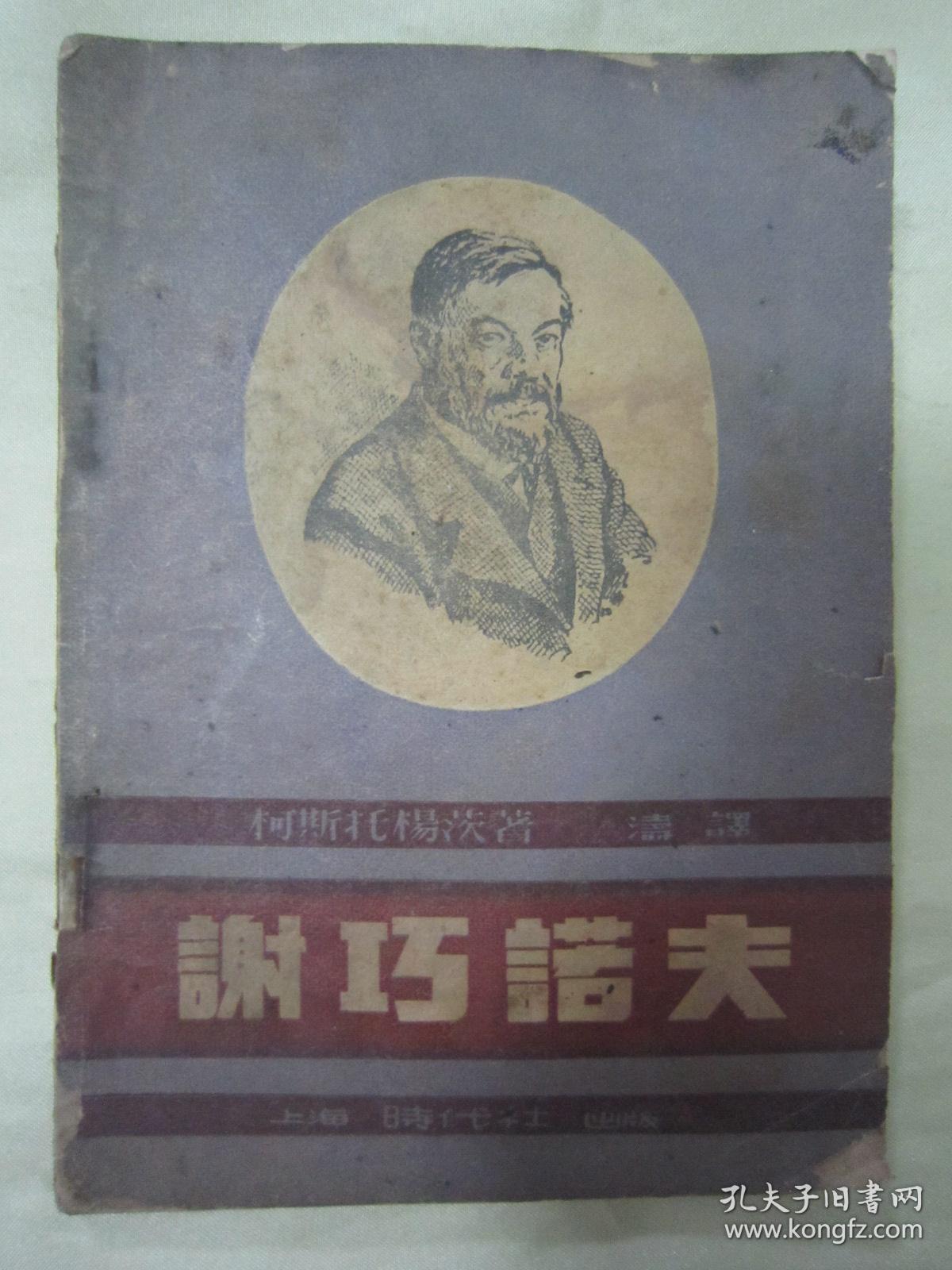 稀见民国初版一印精品文学《谢巧诺夫》（插图版），柯斯托杨茨 著；涛 译，32开平装一册全。上海时代书报出版社，一九四八年五月，初版一印刊行，内有插图数幅。此书为左翻横排，民国刊物此类形式较为少见，品如图！