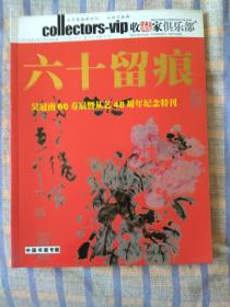 收藏家俱乐部——六十留痕：吴冠南60寿辰暨从艺48周年纪念特刊（2008年第8期、总第20期）