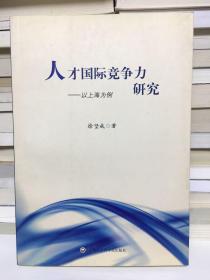 人才国际竞争力研究——以上海为例