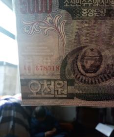 朝鲜2002年2006年5000元序号6位数纸币一对。
2002年版水印移位。2006年版6位数的少。