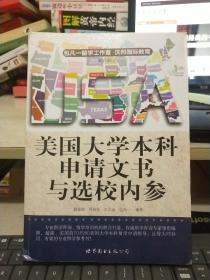 美国大学本科申请文书与选校内参