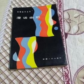 喜剧美学丛书 漫画幽默(一版一印，仅印4200册)