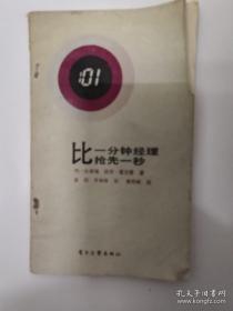 比一分钟经理抢先一秒