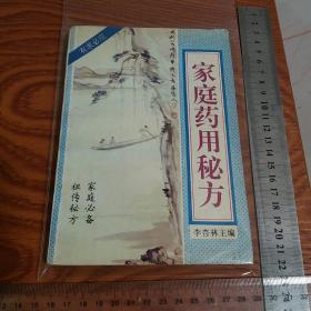 祖传秘方家庭必备药用秘方600条 内外妇儿、五官、长寿、美容、头痛眩晕秘方、中风秘方、呕吐秘方、咳嗽失眠心悸秘方、腰痛腹痛秘方、腹泻水肿阳痿等