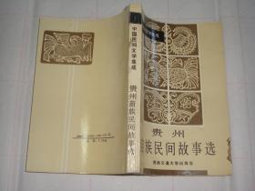 《贵州苗族民间故事选》（中国民间文学集成），，仅印1000册！！