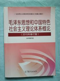 毛泽东思想和中国特色社会主义理论体系概论 （2015年修订版）