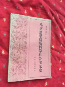 马克思恩格斯科学社会主义史