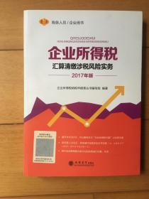 企业所得税汇算清缴涉税风险实务:2017年版