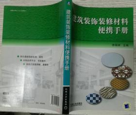 建筑装饰装修材料便携手册