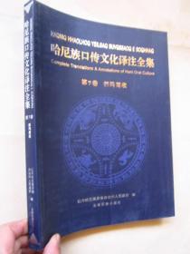 正版现货：《 哈尼族口传文化译注全集》第7卷 都玛简收、  哈汉对照、大16开、定价580元【全新】  F