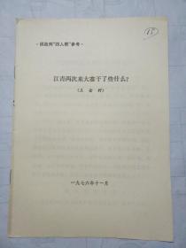 江青俩次来大寨干了些什么?