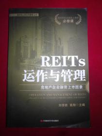 REITs运作与管理：房地产企业融资上市图景