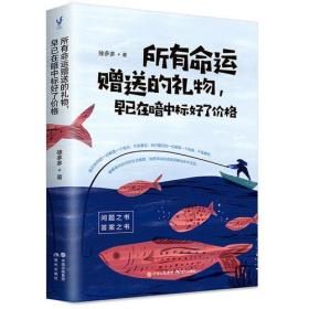 所有命运赠送的礼物，早已在暗中标好了价格（破解碎片时代的生活难题，别把自己的选择误解成命中注定）