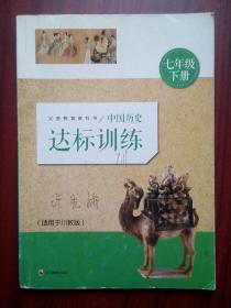 初中中国历史七年级下册，初中中国历史达标训练，有答案，四川教育