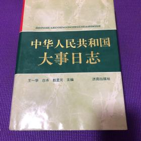 中国人民共和国大事日志