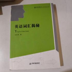 中国书籍文库：英语词汇揭秘