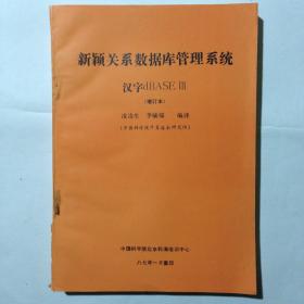 新穎關(guān)系數(shù)據(jù)庫(kù)管理系統(tǒng) 漢字dBASE III （增訂本）