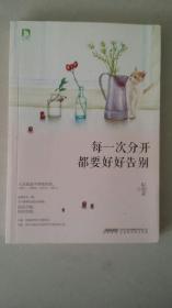 每一次分开都要好好告别