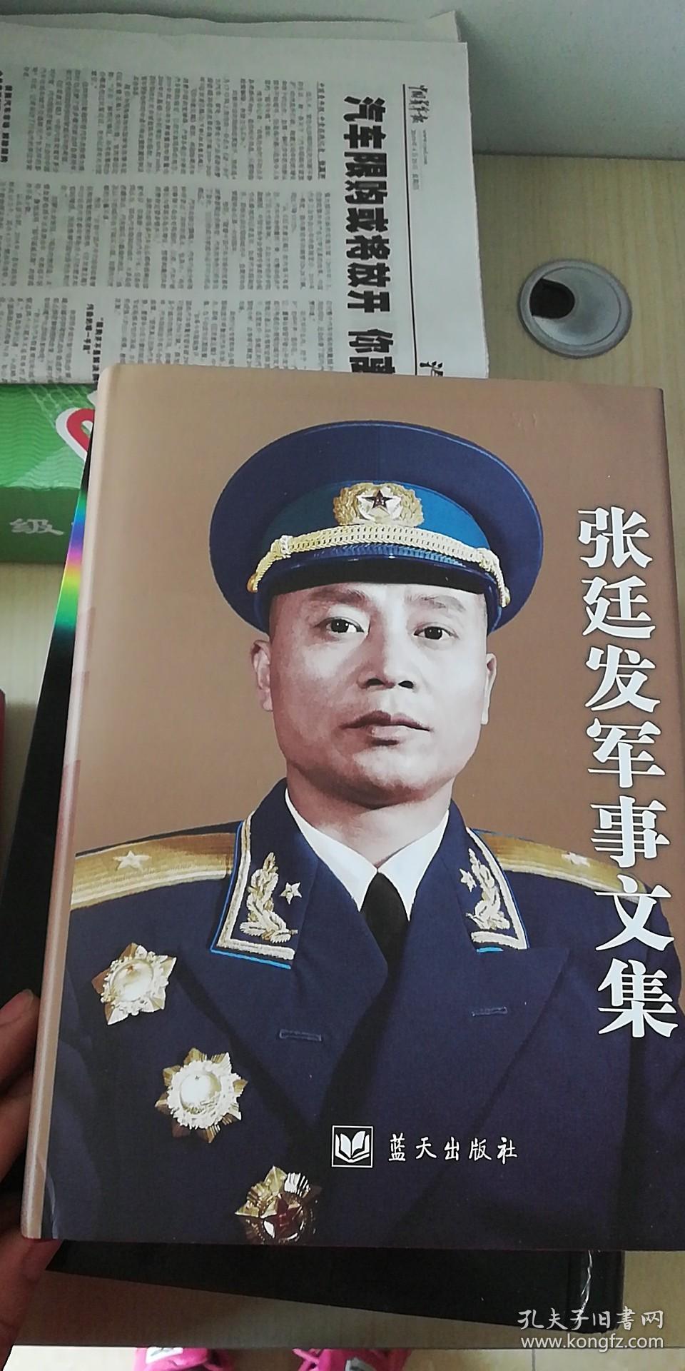 张延发军事文集