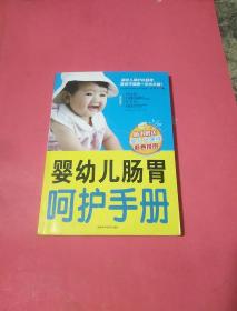 婴幼儿肠胃呵护手册