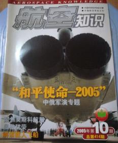 航空知识 2005.10（北2柜3）（内有 神州载人再上太空，解读载人飞船，海空作战多面手～舰载直升机，最盛大的空中集会）