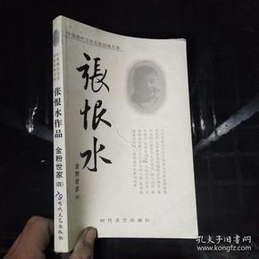 中国现代文学名家经典文库——张恨水作品：金粉世家-四··