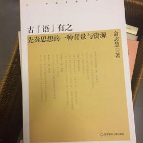 古“语”有之：先秦思想的一种背景与资源