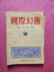 国际幻术【1954年7月1版 1954年12月2印】