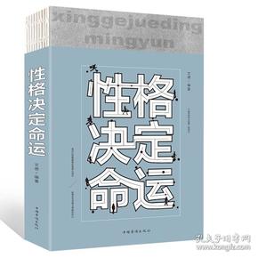 性格决定命运 励志成功学性格色彩解析智慧心理学书情商训练好心态好习惯好性格