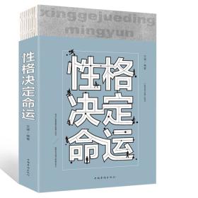 性格决定命运（人生金书·裸背）智慧心理，情商训练，励志成功