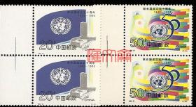 1995-22 联合国成立五十周年1945-1995，20分联合国会徽及大楼、50分各国旗帜图，带左边原胶全新上品邮票一套，齿孔无折