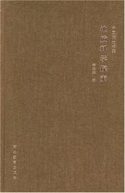 地质科学探索——中国院士书系