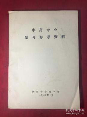 中药专业复习参考资料.