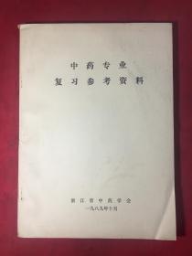 中药专业复习参考资料.