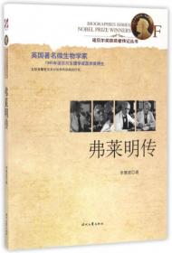 诺贝尔奖获奖者传记丛书--英国著名微生物学家：弗莱明传