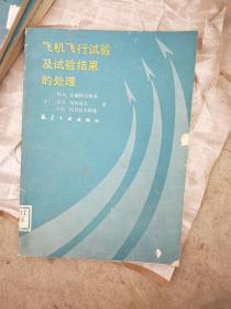 飞机飞行试验及试验结果的处理