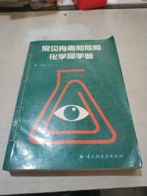 常見(jiàn)有毒和危險(xiǎn)化學(xué)品手冊(cè)（一版一印）