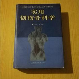 实用创伤骨科学:骨折与脱位及其治疗