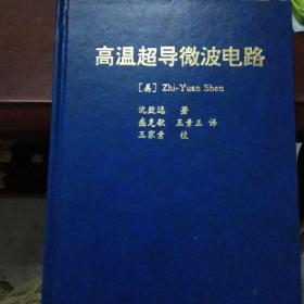 高温超导微波电路。