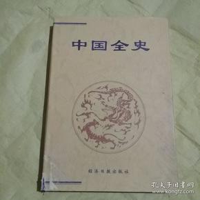 中国全史（简读本）（24） 史学史   哲学史