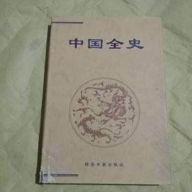 中国全史（简读本）（24） 史学史   哲学史