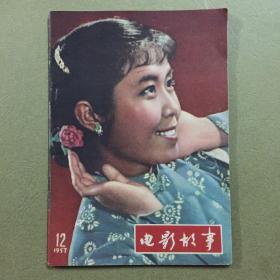 电影故事1957年第12期