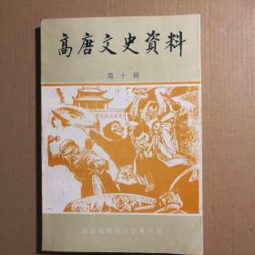 高唐文史资料(第十辑) 【 正版品新 实拍如图 】