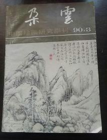 中国绘画研究季刊《朵云》 90.3