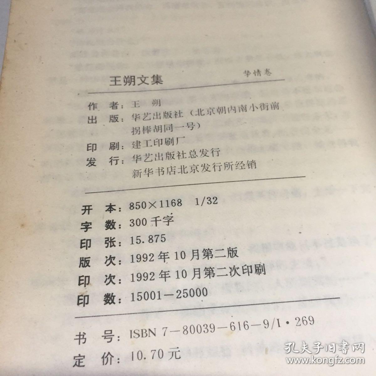 王朔文集:谐谑卷+纯情卷+矫情卷+挚情卷，四册，自然黄
