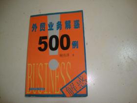 外贸业务解惑500例