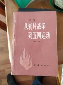从鸦片战争到五四运动