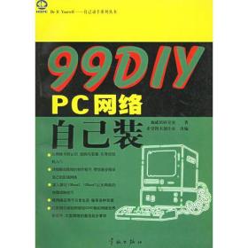 99DIYPC网络自己装